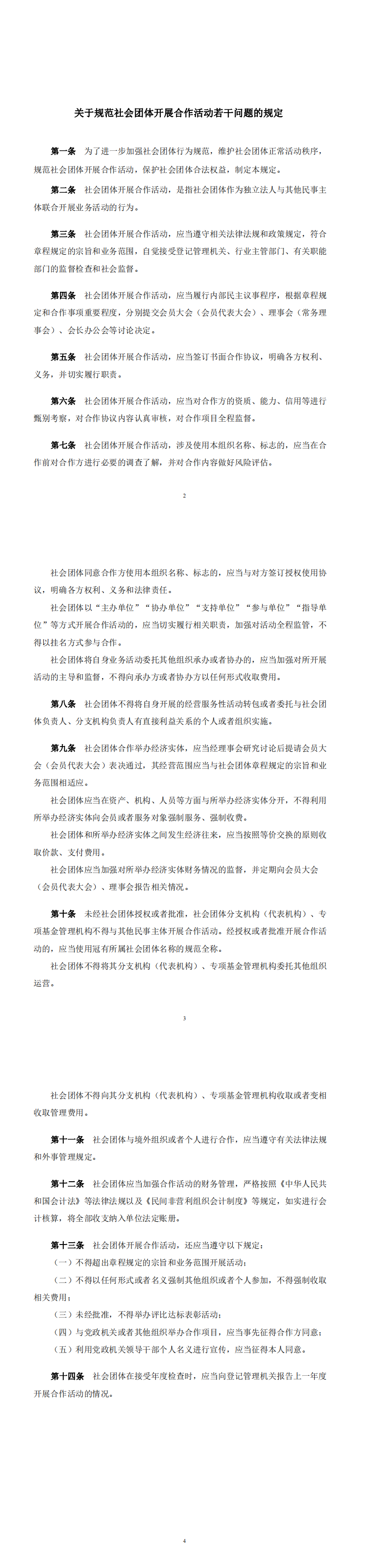 〔2023〕171号 关于组织学习《社会组织评比达标表彰活动管理办法》《社会组织举办研讨会论坛活动管理办法》《关于规范社会团体开展合作活动若干问题的规定》的通知-合并PDF_00(6).png