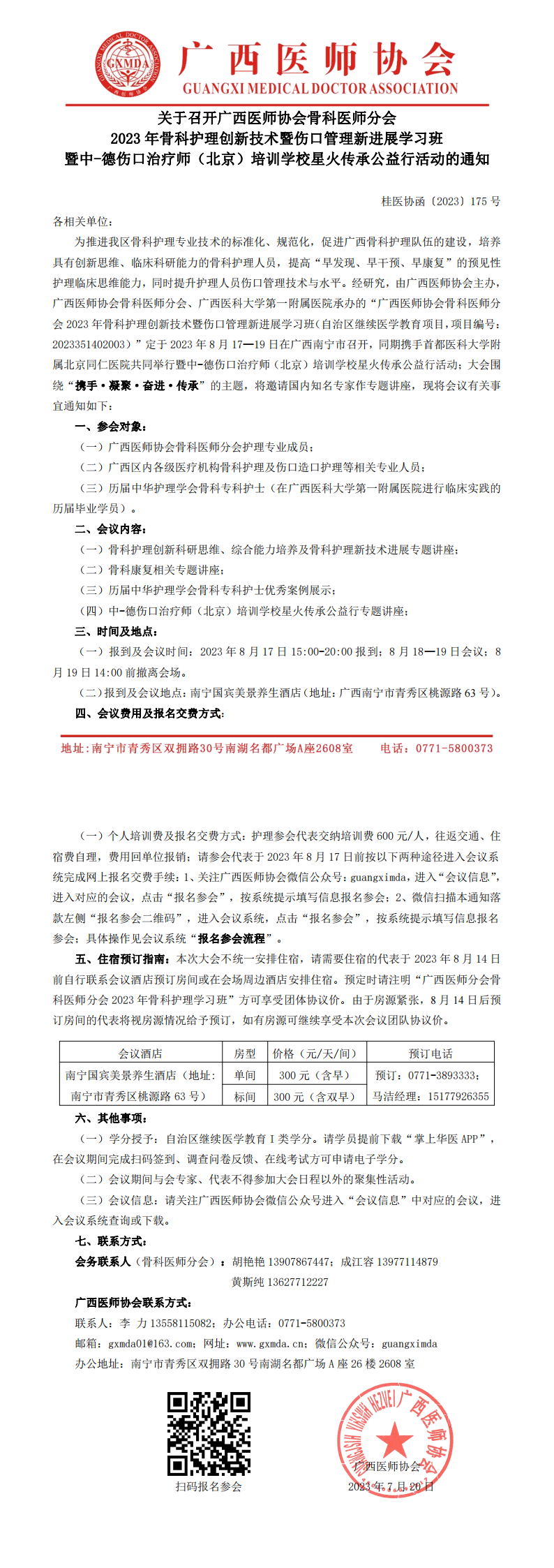 〔2023〕175号  骨科医师分会2023年骨科护理创新技术暨伤口管理新进展学习班的通知_00.png