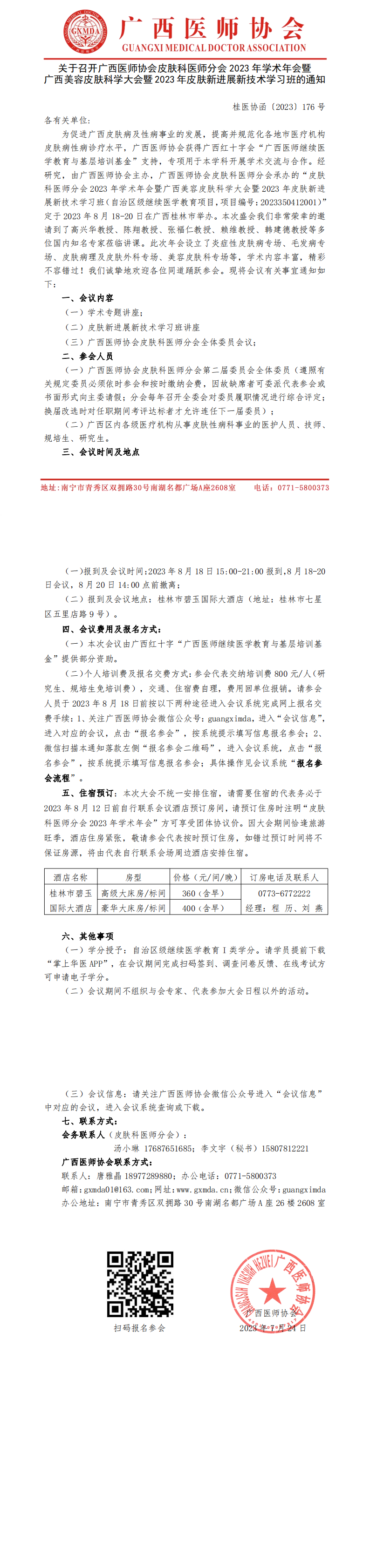 〔2023〕176号 皮肤科医师分会2023年学术年会的通知_00.png