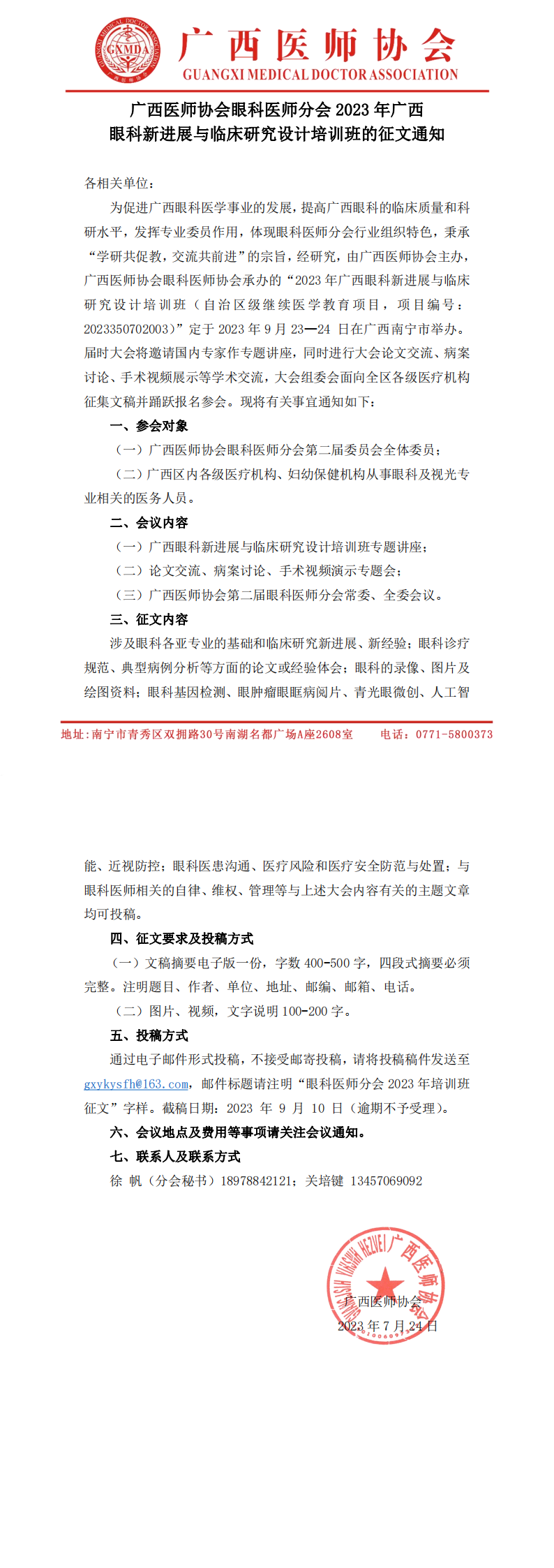 眼科医师分会2023年广西眼科新进展与临床研究设计培训班的征文通知_00.png