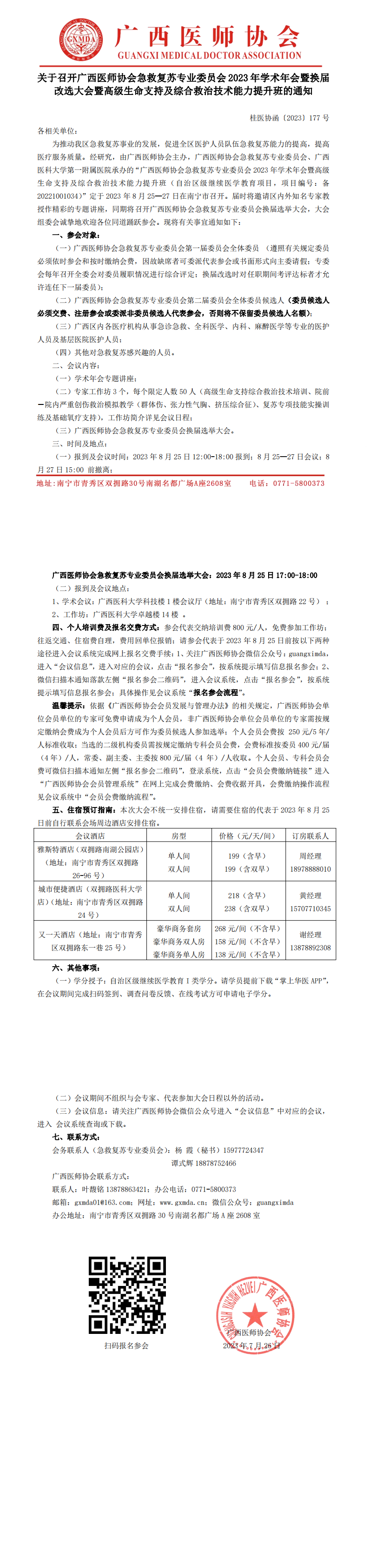 〔2023〕177号 急救复苏专业委员会2023年学术年会暨换届改选大会通知(1)_00.png