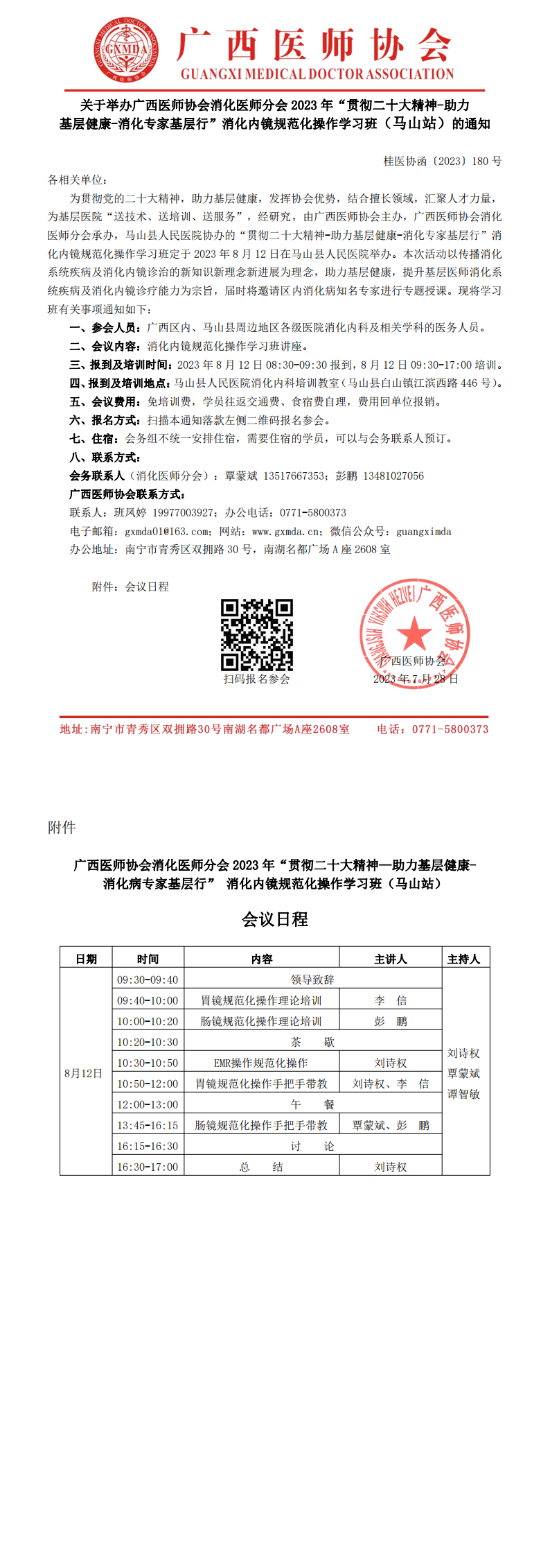 〔2023〕180号 消化医师分会2023年“贯彻二十大精神-助力基层健康-消化专家基层行“培训班（马山站）的通知_00.png