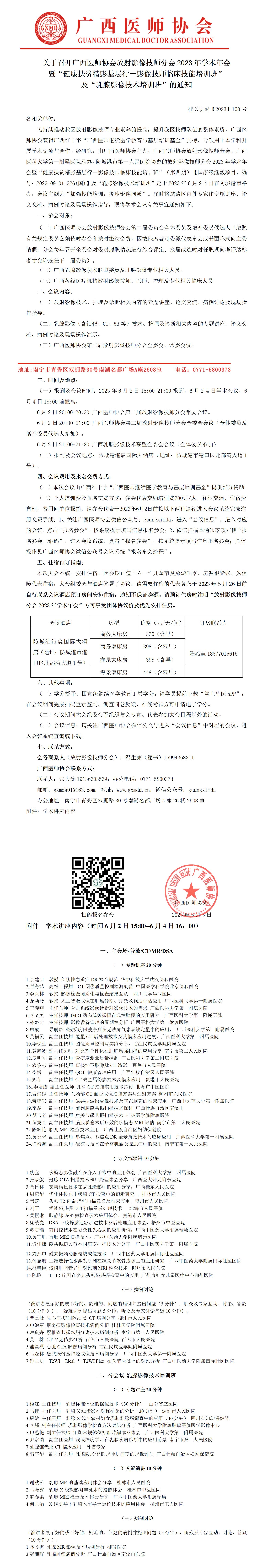 改【2023】100号广西医师协会放射影像技师分会2023年学术年会通知_01.jpg