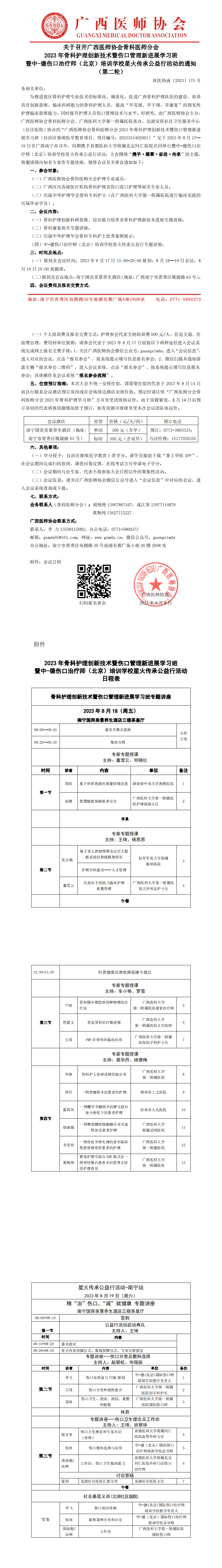 〔2023〕175号  骨科医师分会2023年骨科护理创新技术暨伤口管理新进展学习班的通知(第二轮）_00.png