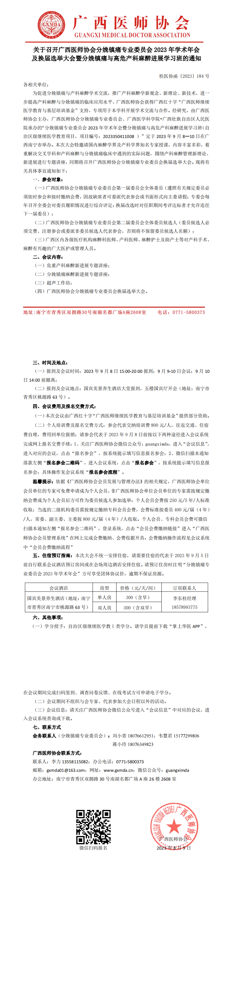 〔2023〕184号 分娩镇痛专业委员分会2023年学术年会暨换届选举大会的通知_00.png