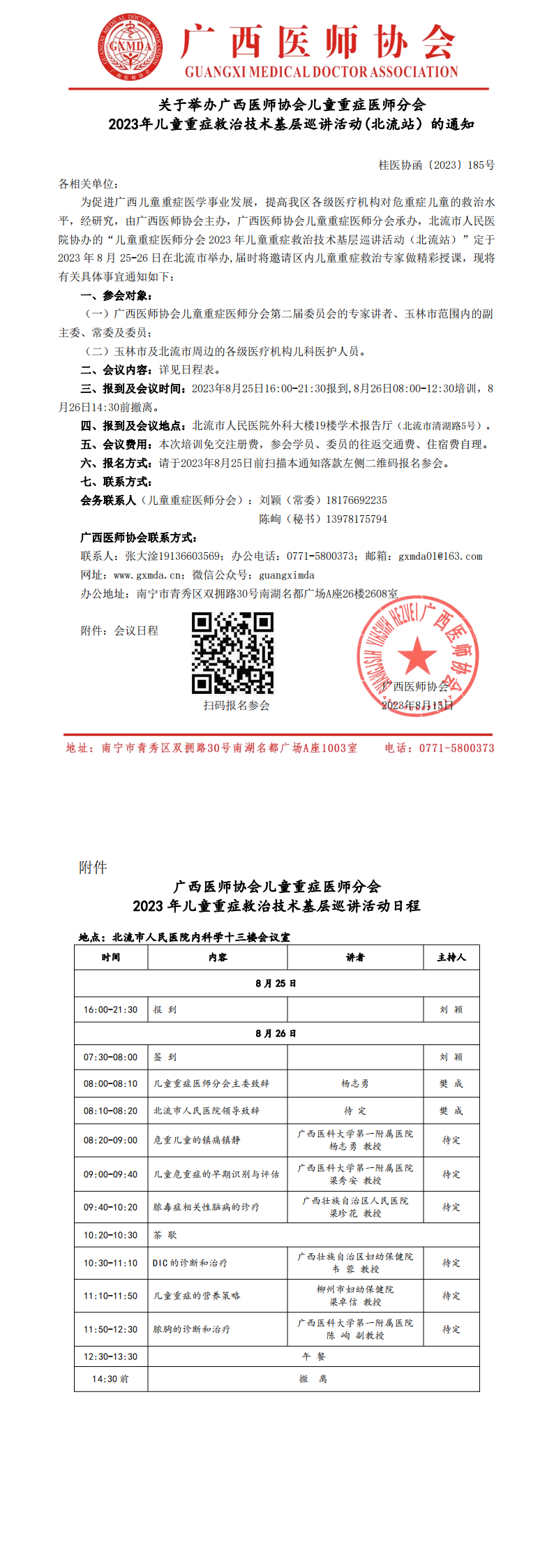 〔2023〕185号 儿童重症医师分会2023年儿童重症救治技术基层巡讲活动（北流站）的通知_00.png