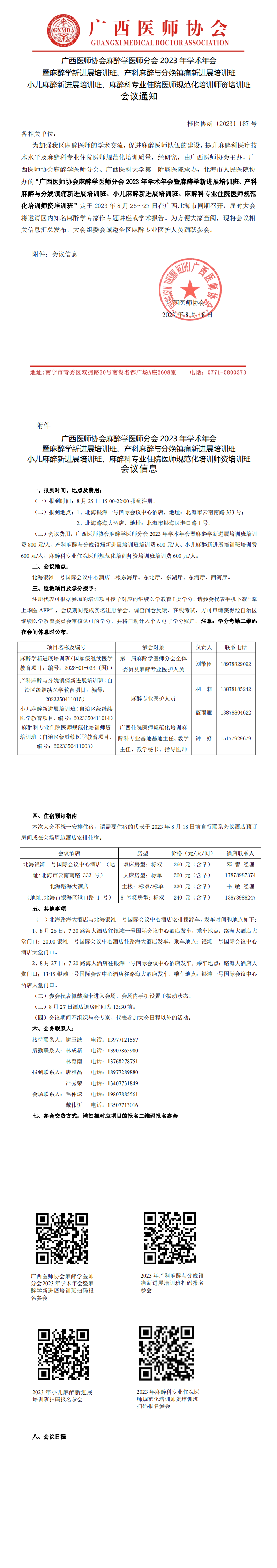 〔2023〕187号 麻醉学医师分会2023年学术年会及专题培训班的通知_00.png