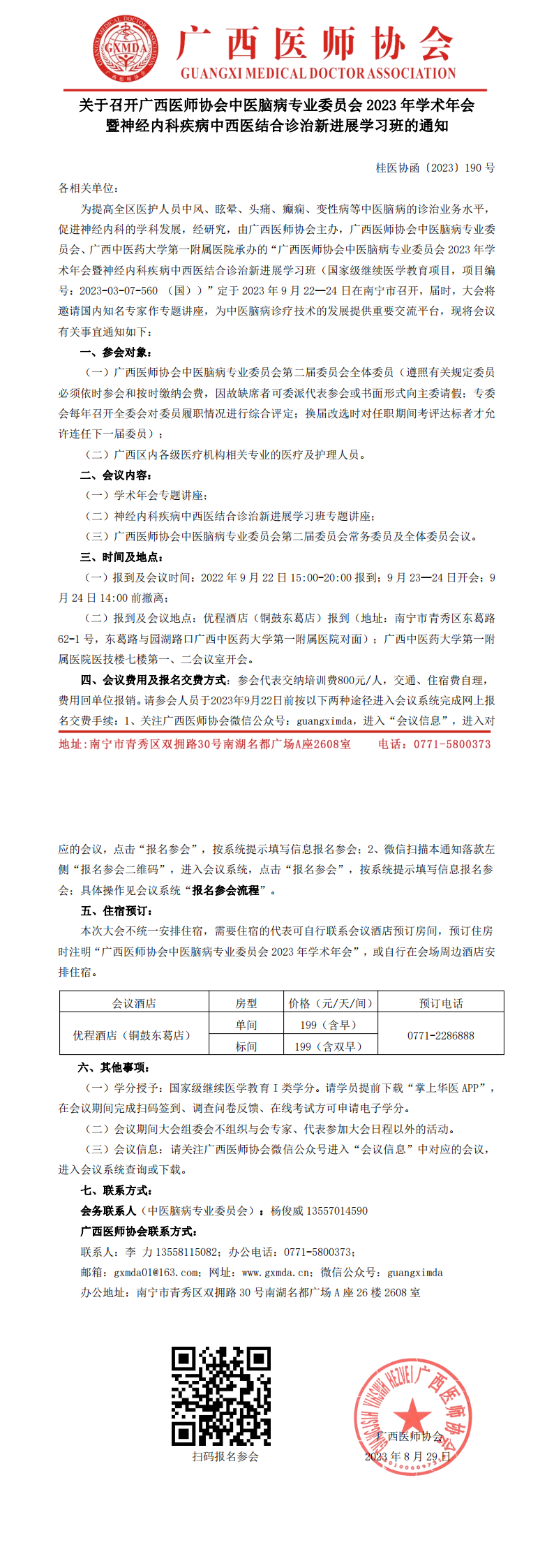 〔2023〕190号 中医脑病专业委员会2023年学术年会通知_00.png