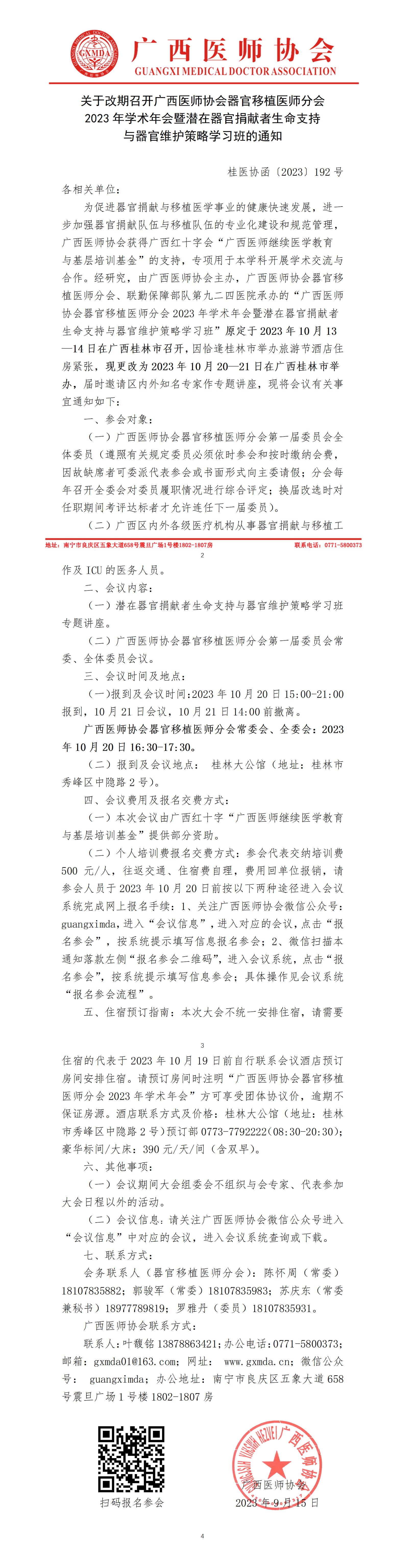 桂医协函〔2023〕192号 改期举办器官移植医师分会2023学术年会的通知_01.jpg