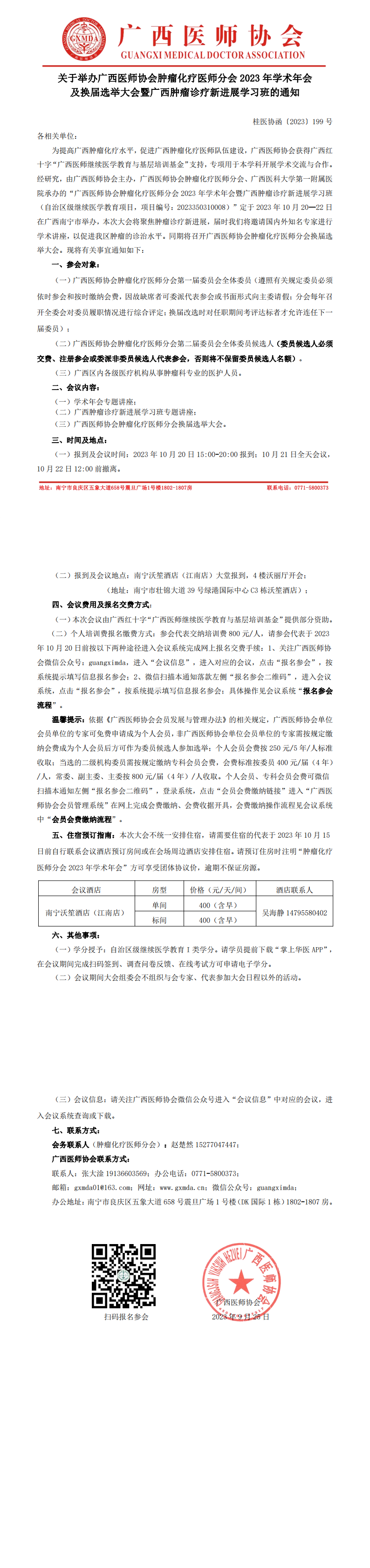 〔2023〕199号 肿瘤化疗医师分会2023年学术年会及换届选举大会通知_00.png