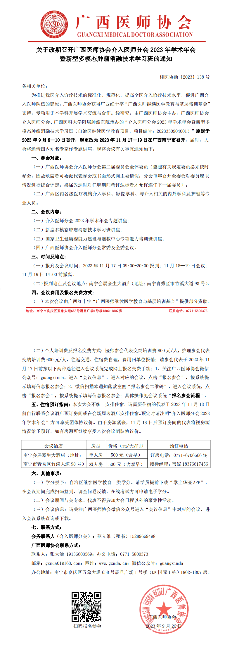 〔2023〕138号  介入医师分会2023年学术年会改期通知_00.png