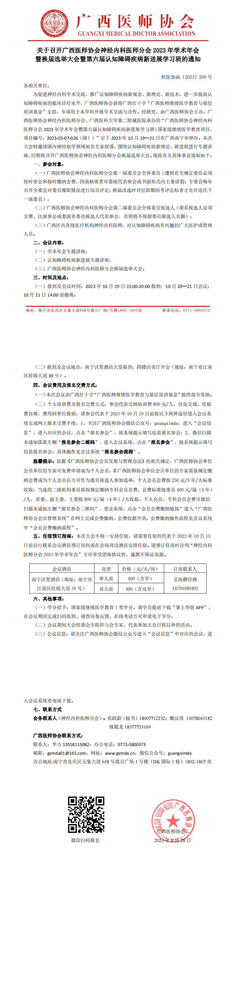 〔2023〕200号 神经内科医师分会2023年学术年会暨换届选举大会的通知(1)_00.png