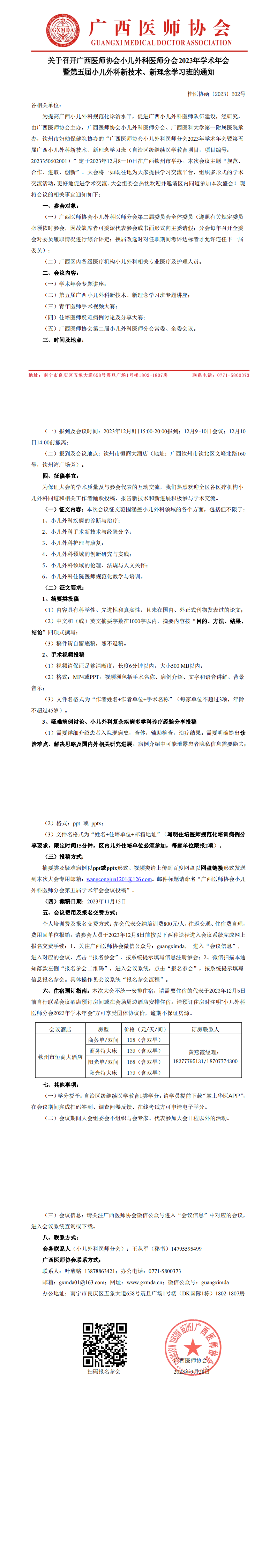 〔2023〕202号 小儿外科医师分会2023年学术年会的通知_00.png