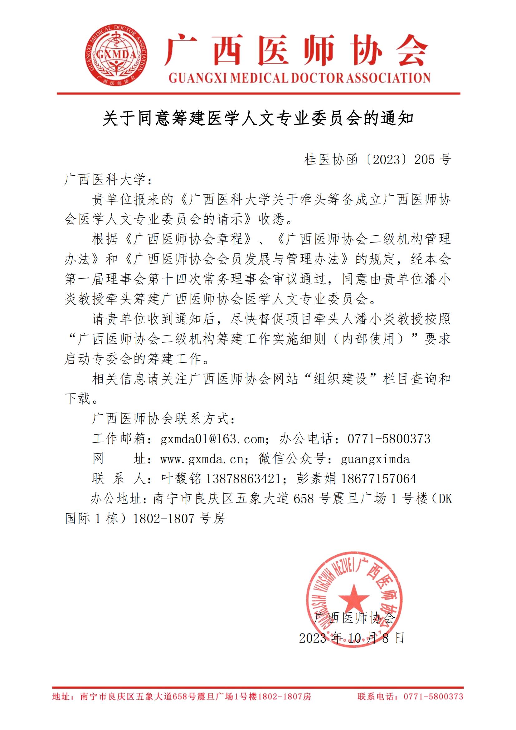 〔2023〕205号 关于同意筹建广西医师协会医学人文专业委员会的通知_00.jpg