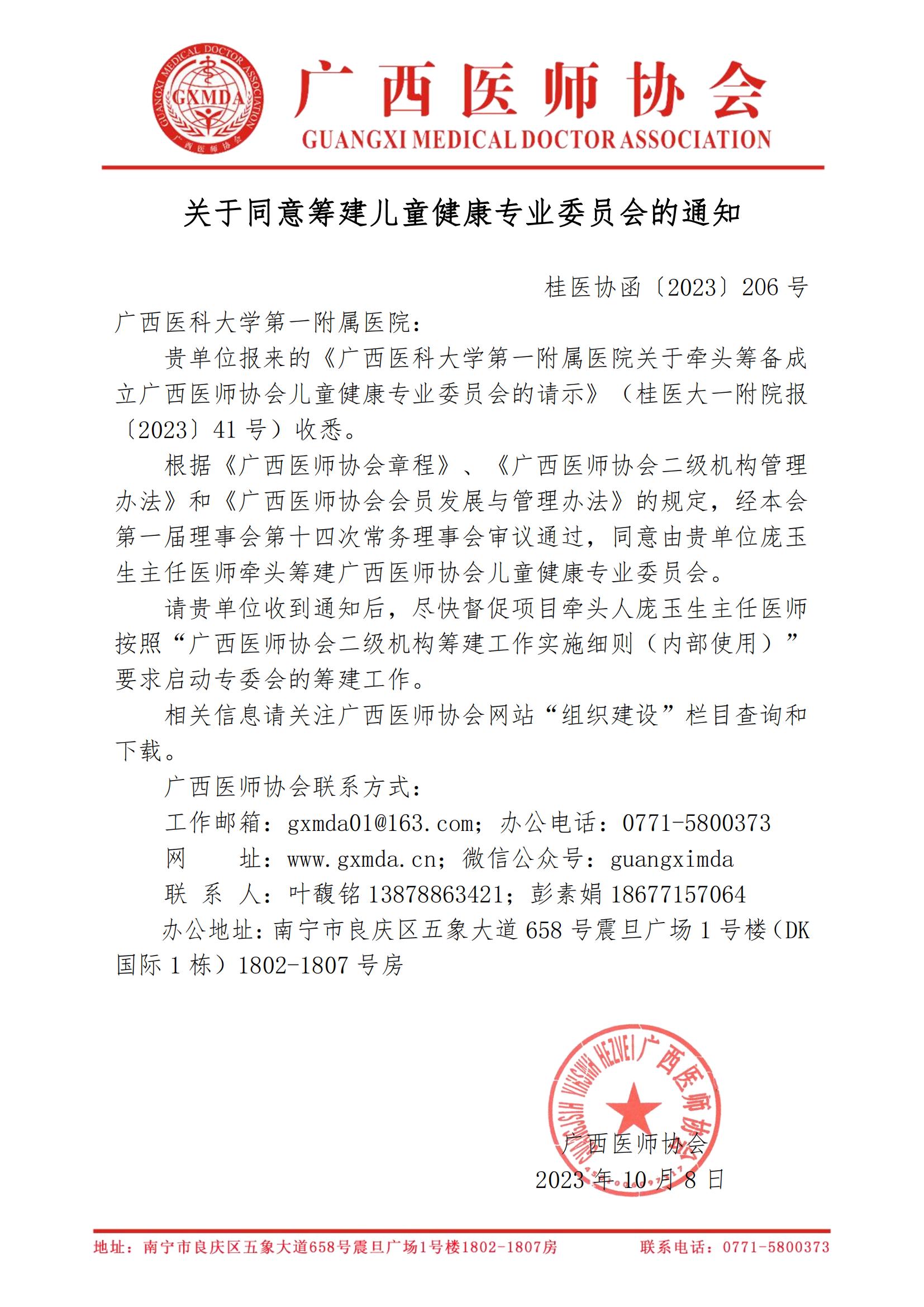 〔2023〕206号 关于同意筹建广西医师协会儿童健康专业委员会的通知_00.jpg