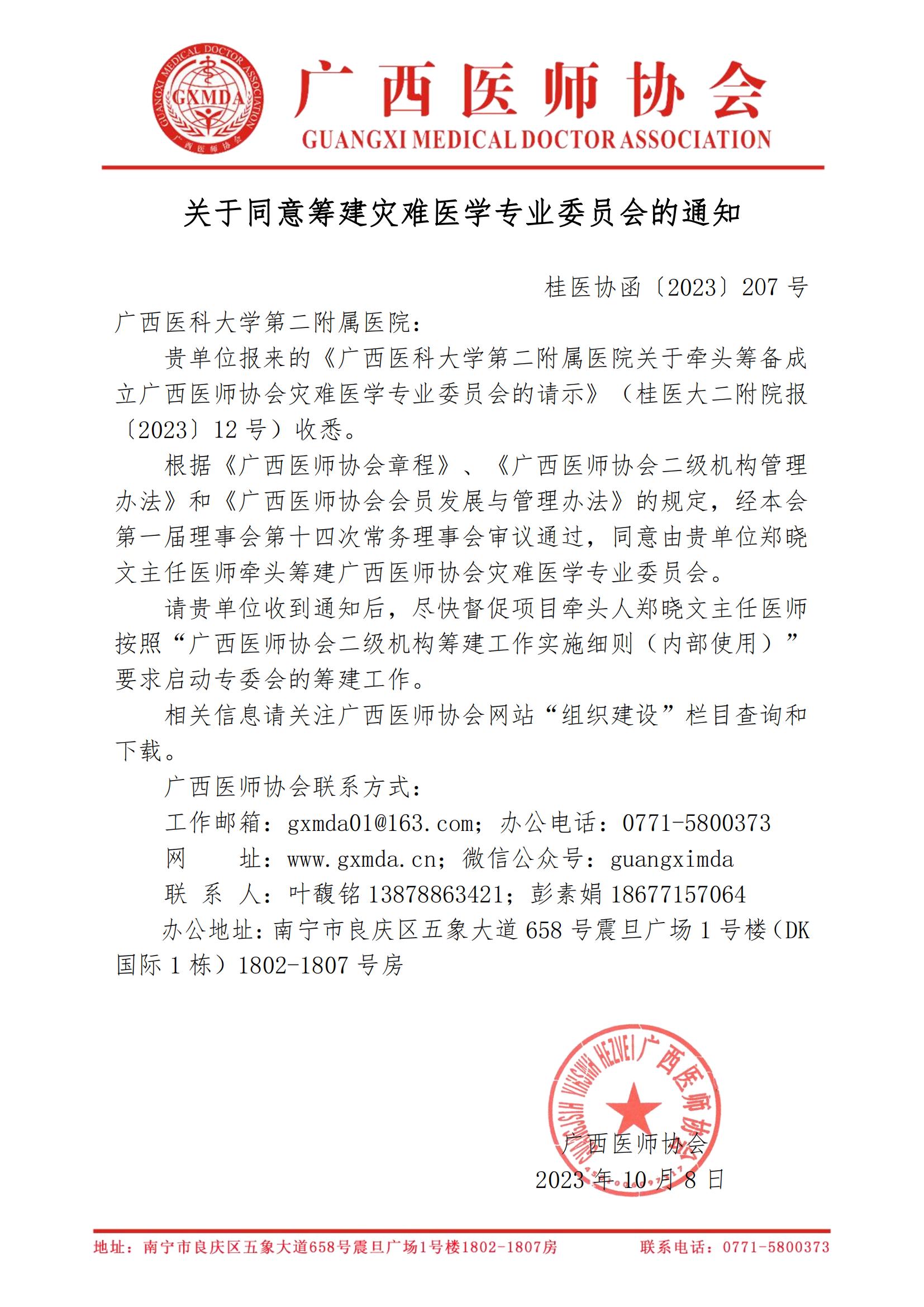 〔2023〕207号 关于同意筹建广西医师协会灾难医学专业委员会的通知_00.jpg