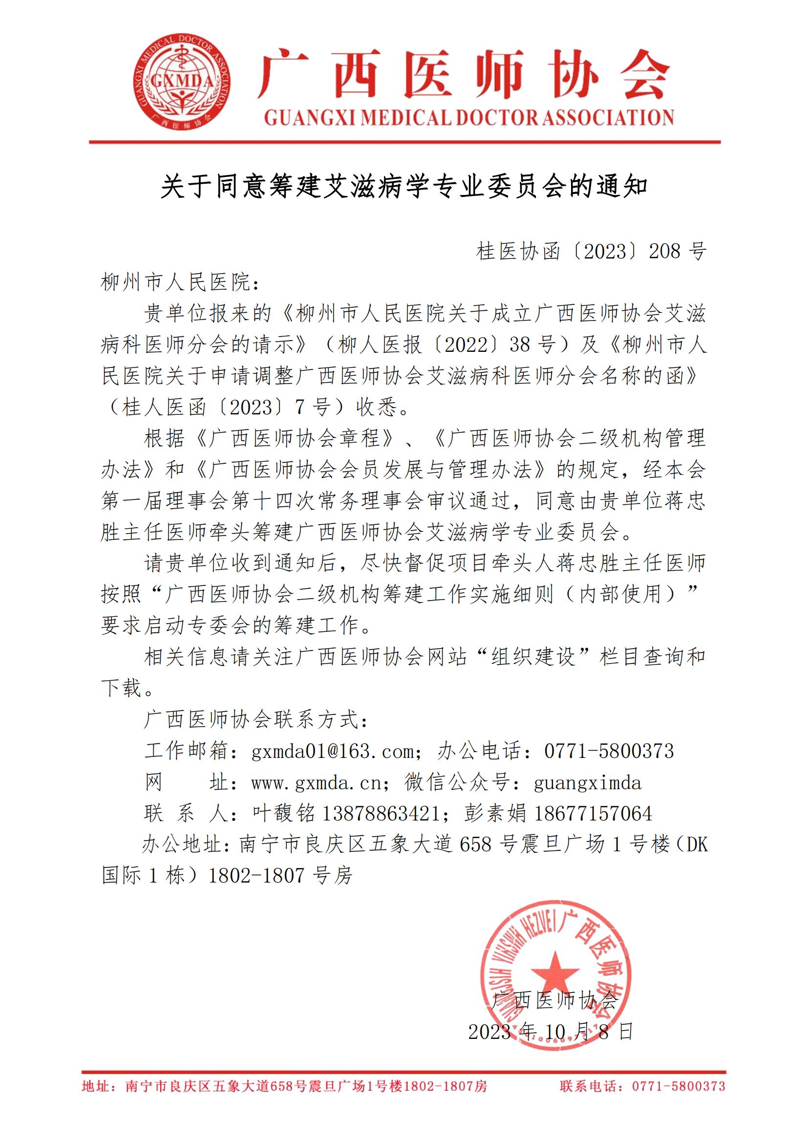 〔2023〕208号 关于同意筹建广西医师协会艾滋病学专业委员会的通知_00.jpg