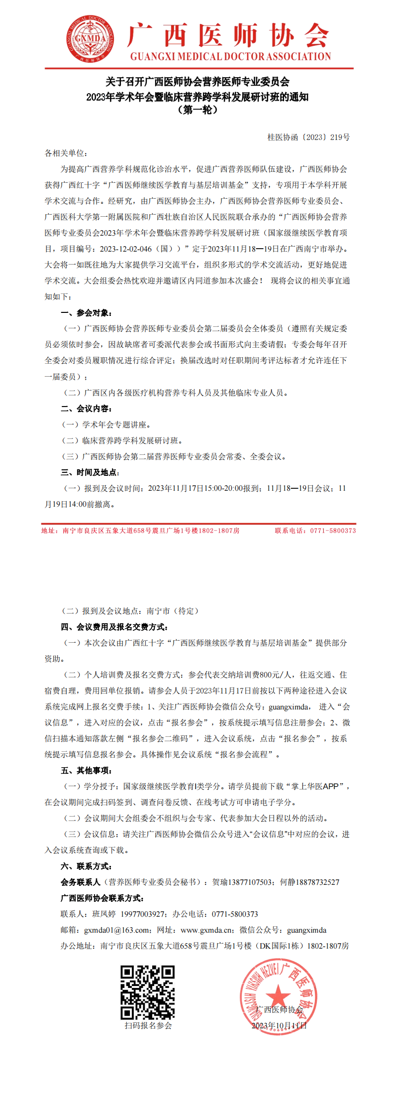 〔2023〕219号 营养医师专业委员会2023年学术年会的通知（第一轮）_00.png