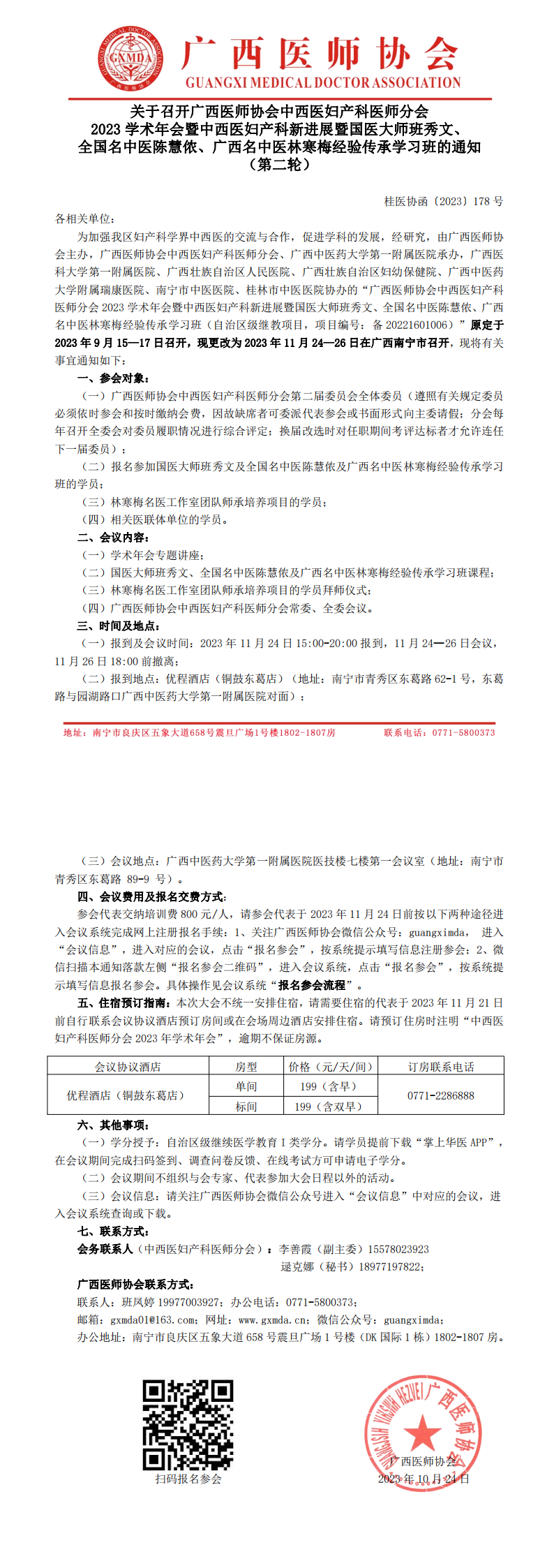 〔2023〕178号 中西医妇产科医师分会2023年学术年会通知（第二轮）_00.png