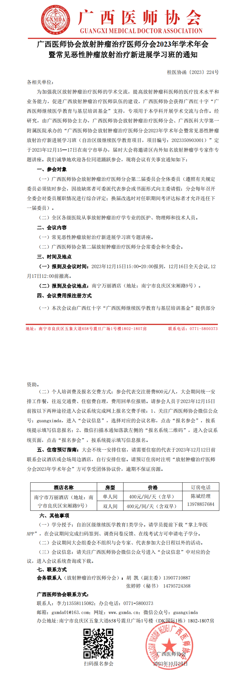 〔2023〕224号 放射肿瘤治疗医师分会2023年学术年会的通知(1)_00.png