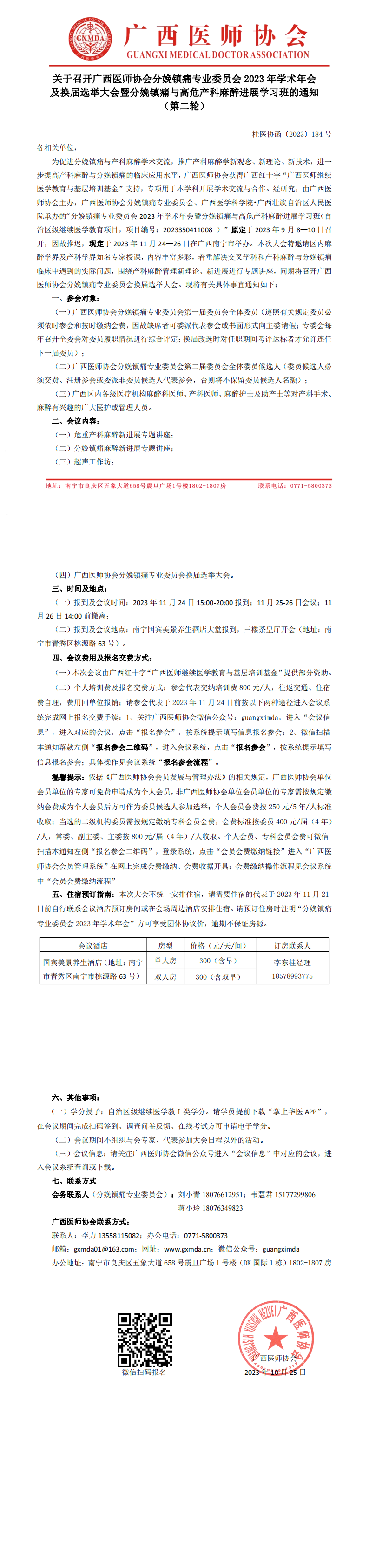 〔2023〕184号 分娩镇痛专业委员分会2023年学术年会暨换届选举大会的通知（第二轮）_00.png