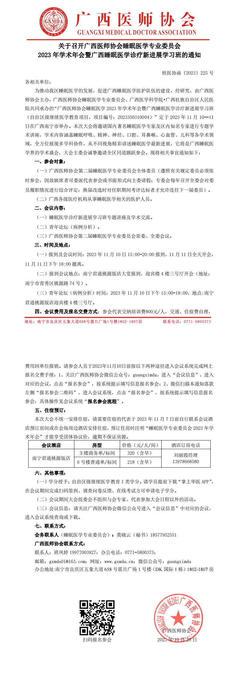 〔2023〕225号睡眠医学专业委员会2023年学术年会通知_00.png