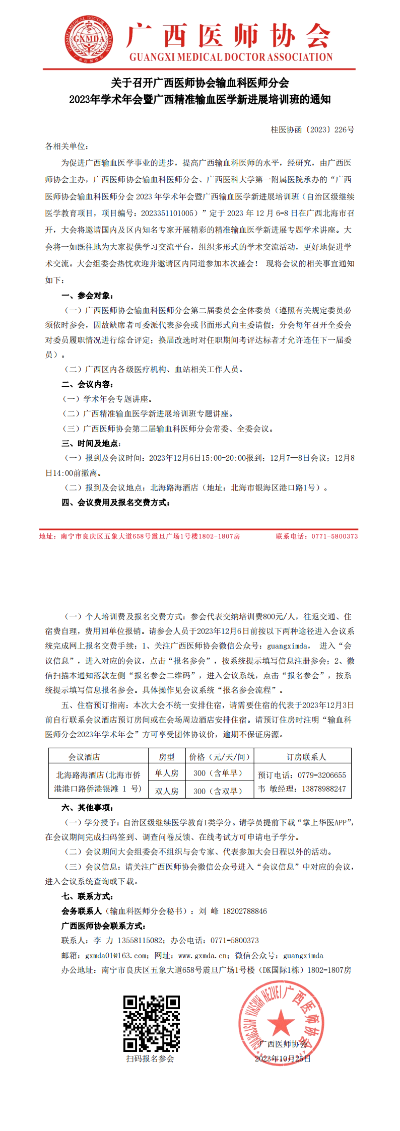 〔2023〕226号 输血科医师分会2023年学术年会的通知(1)_00.png