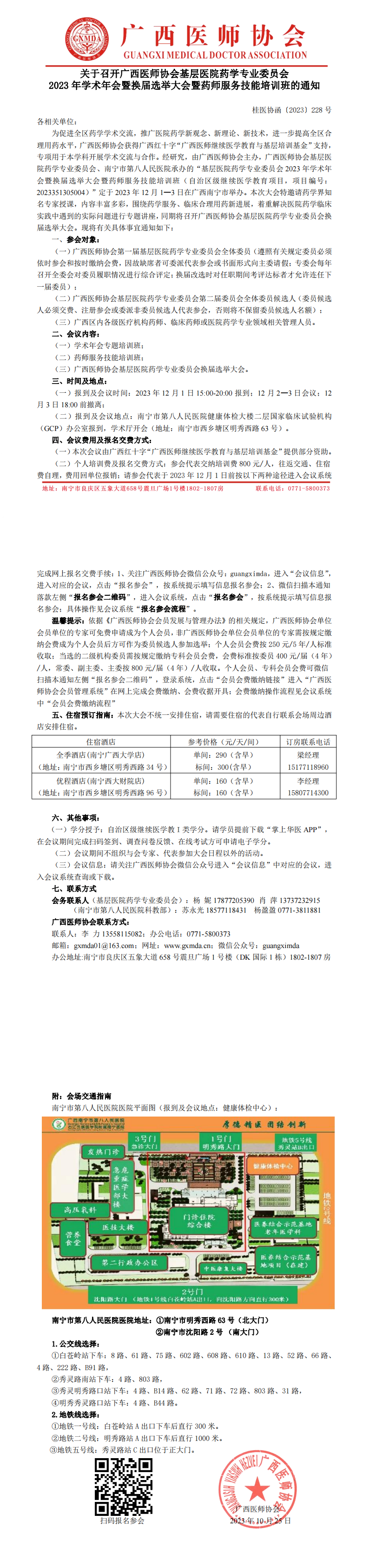 〔2023〕228号 基层医院药学专业委员会2023年学术年会暨换届选举大会的通知_00.png