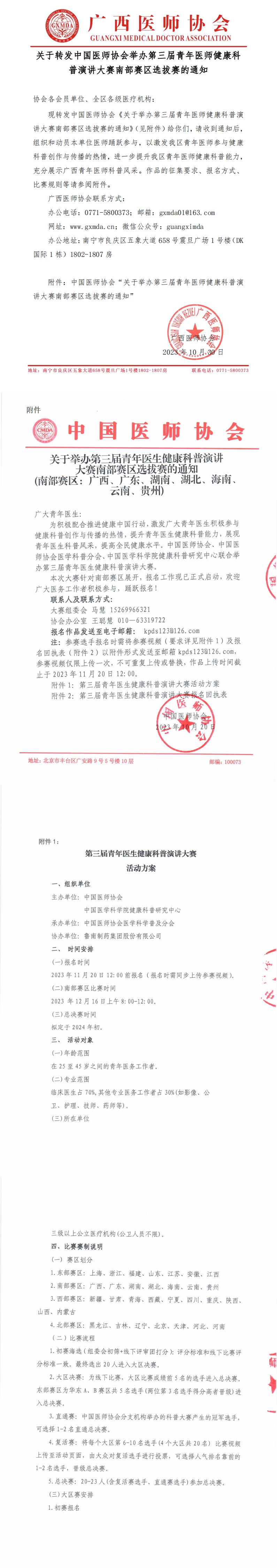 转发中国医师协会举办第三届青年医师健康科普演讲大赛南部赛区选拔赛的通知PDF_00(1).png
