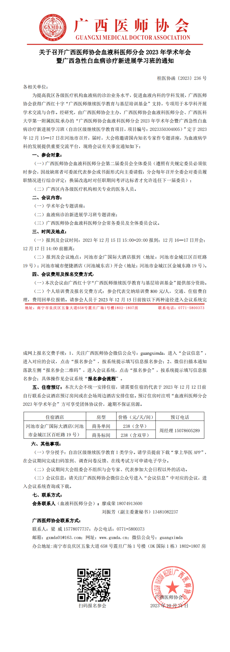 〔2023〕236号 血液科医师分会2023年学术年会通知_00.png