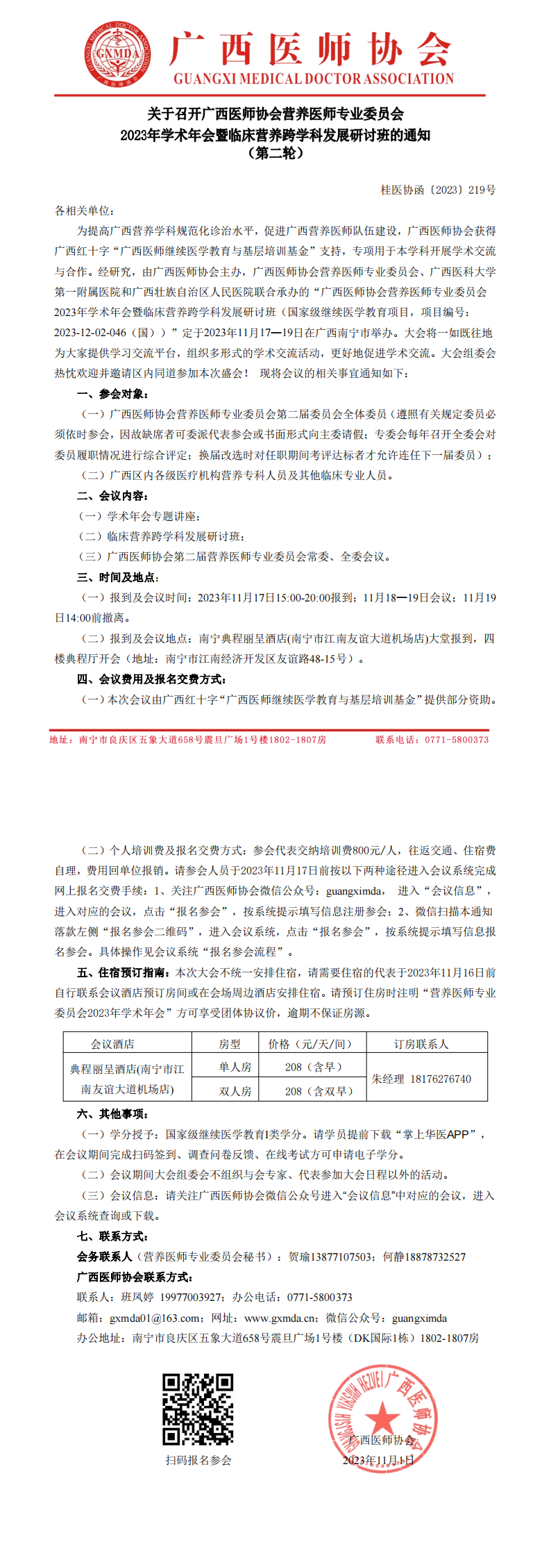 〔2023〕219号 营养医师专业委员会2023年学术年会的通知（第二轮）_00.png