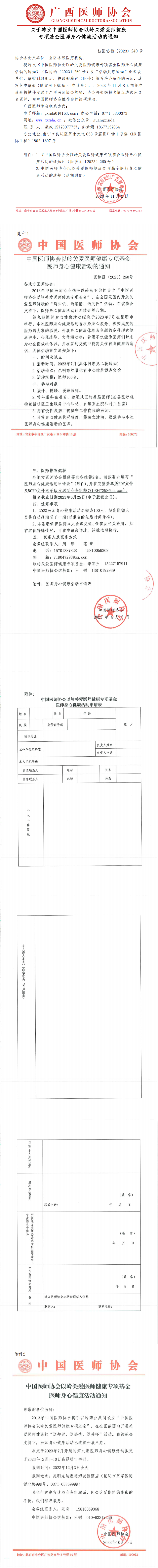 桂医协函〔2023〕240号 转发中国医师协会以岭关爱医师健康身心健康活动的通知合并PDF_00.png