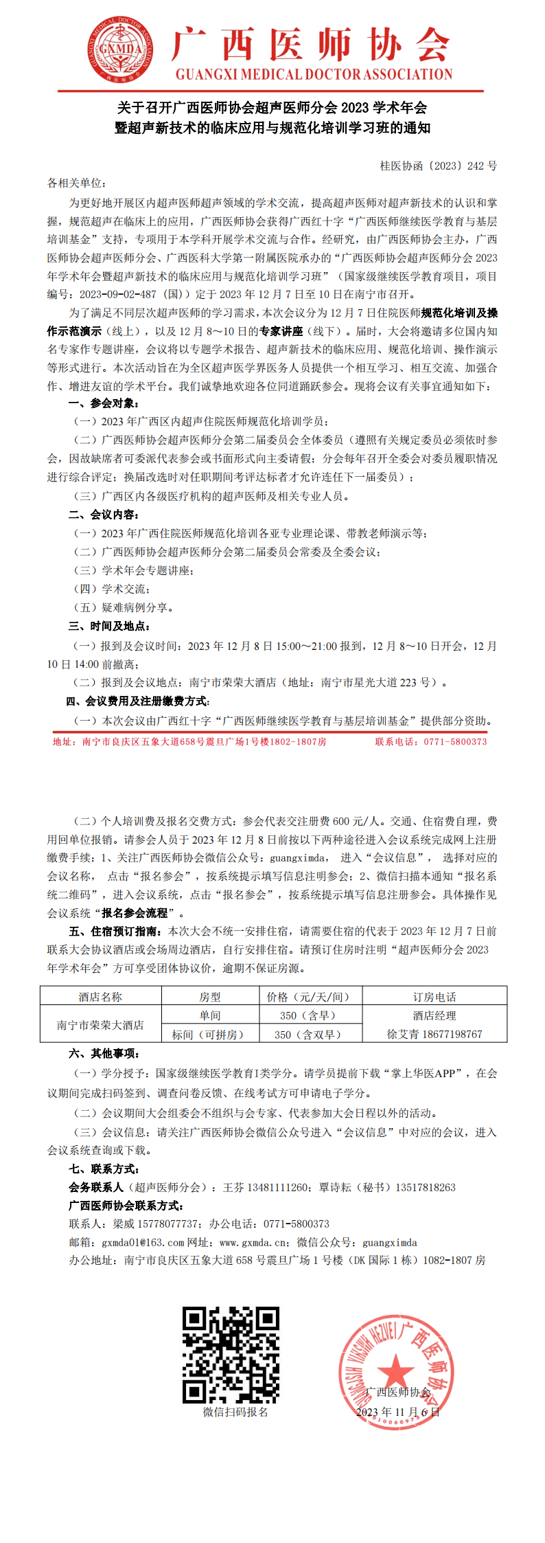 〔2023〕242号 超声医师分会2023学术年会的通知_00.png