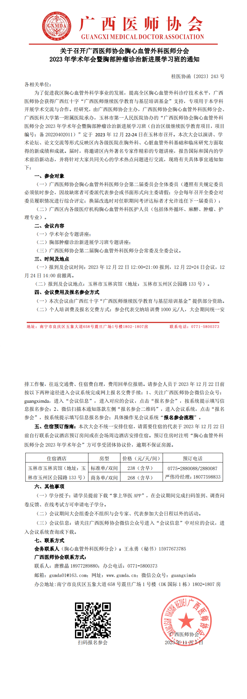 〔2023〕243号 胸心血管外科医师分会2023年会的通知_00.png