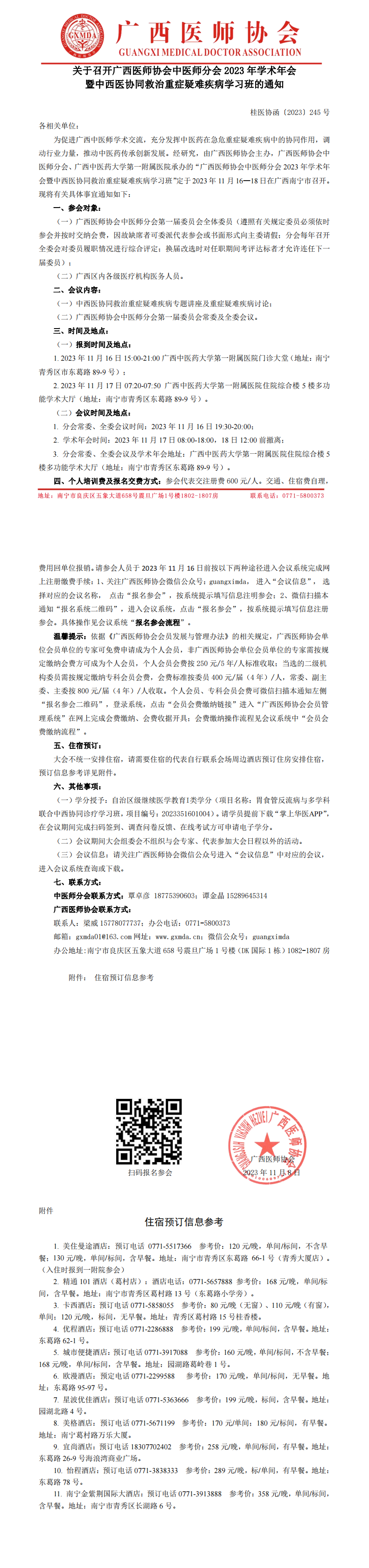 〔2023〕245号 中医师分会2023年学术年会的通知(2)_00.png