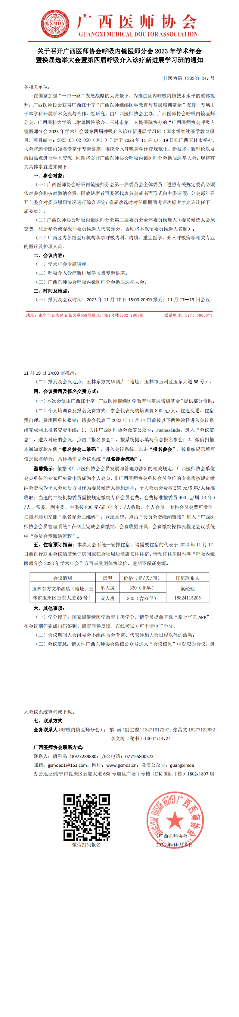 〔2023〕247号 呼吸内镜医师分会委员会2023年学术年会暨换届选举大会的通知_00.png