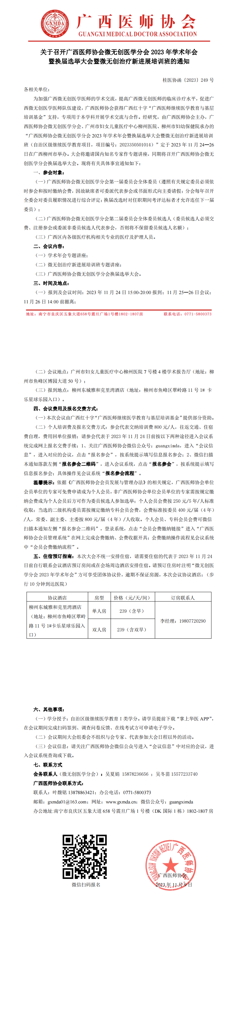 〔2023〕249号 微无创医学分会专业委员会2023年学术年会暨换届选举大会的通知_00.png