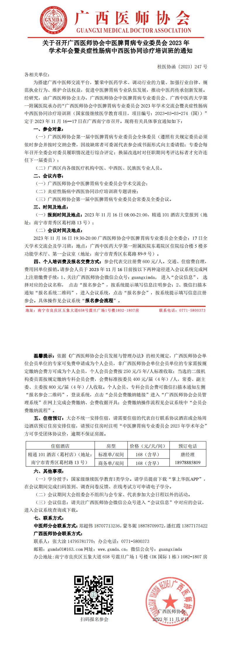 〔2023〕248号 中医脾胃病专业委员会2023年学术年会的通知_00.png