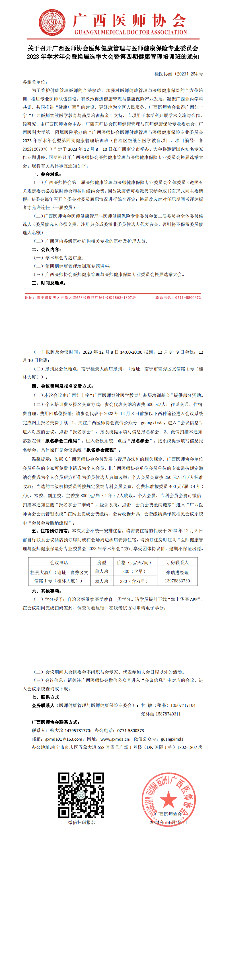 〔2023〕254号 医师健康管理与医师健康保险专业委员会2023年学术年会暨换届选举大会的通知_00.png