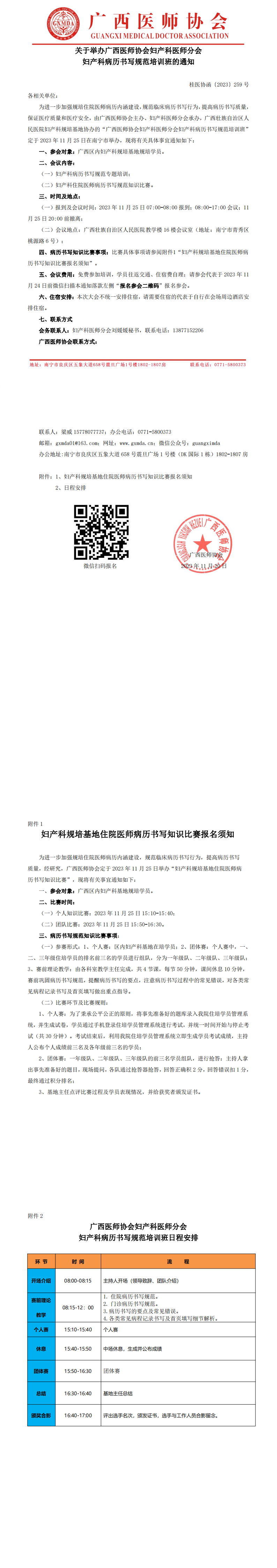 〔2023〕259号 妇产科医师分会妇产科病历书写规范培训班的通知(1)_00.png