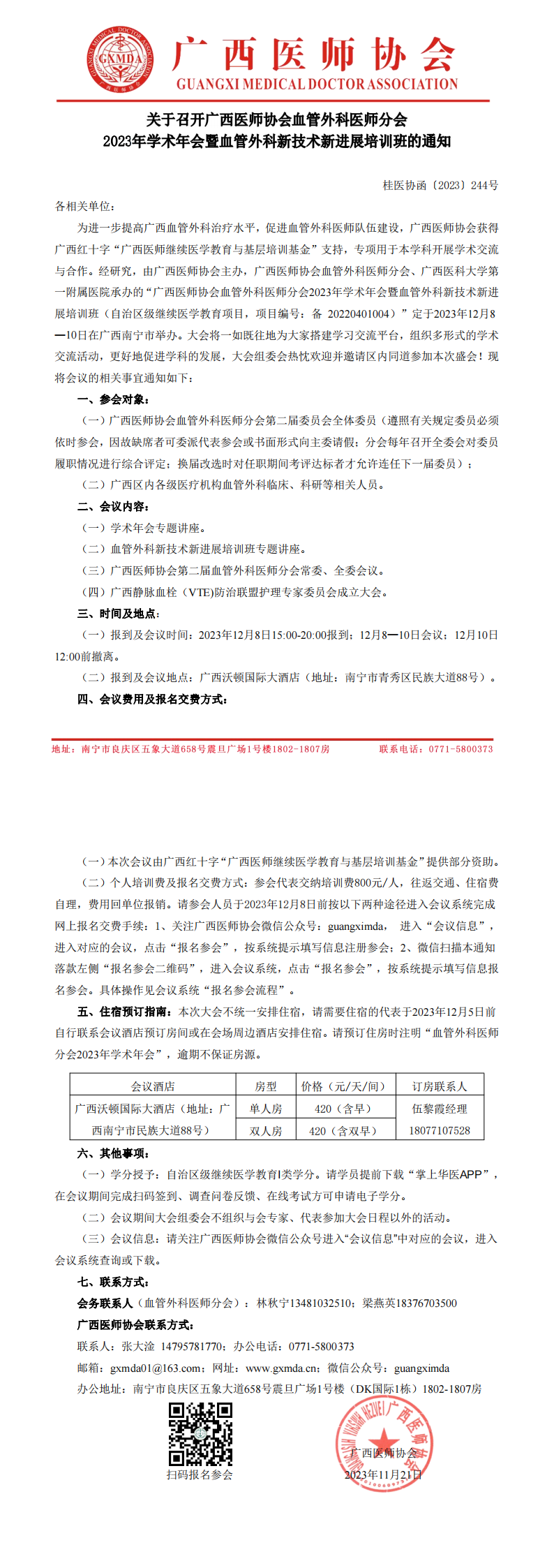 〔2023〕244号  血管外科医师分会2023年学术年会通知_00.png