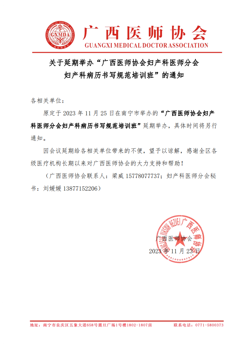 关于延期举办“广西医师协会妇产科医师分会妇产科病历书写规范培训班”的通知_00.png