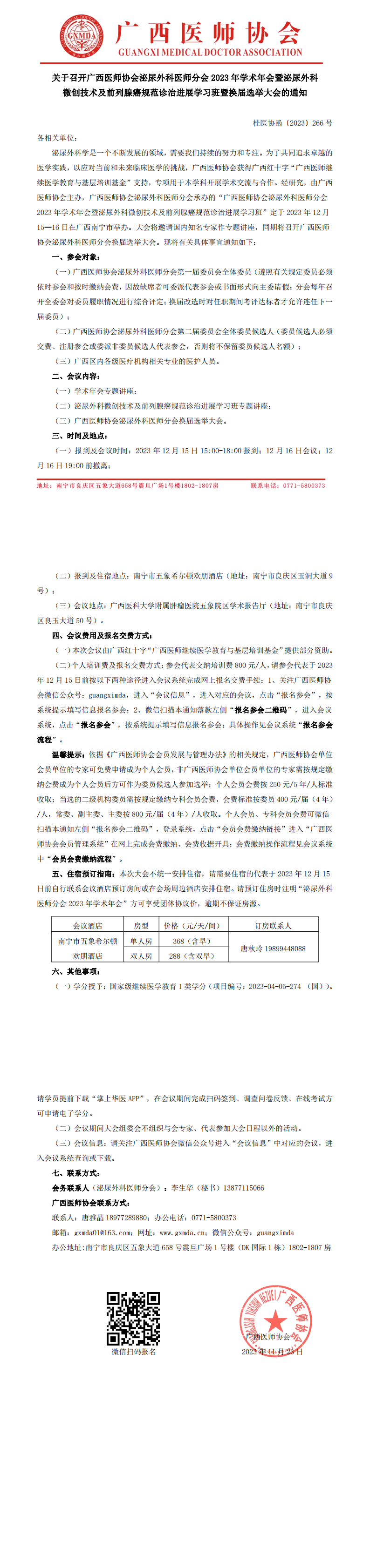 〔2023〕266号 泌尿外科医师分会2023年学术年会暨换届选举大会通知_00.png