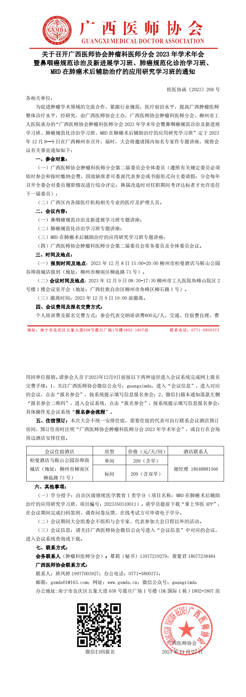 〔2023〕268号 肿瘤科医师分会2023年学术年会通知_00.png