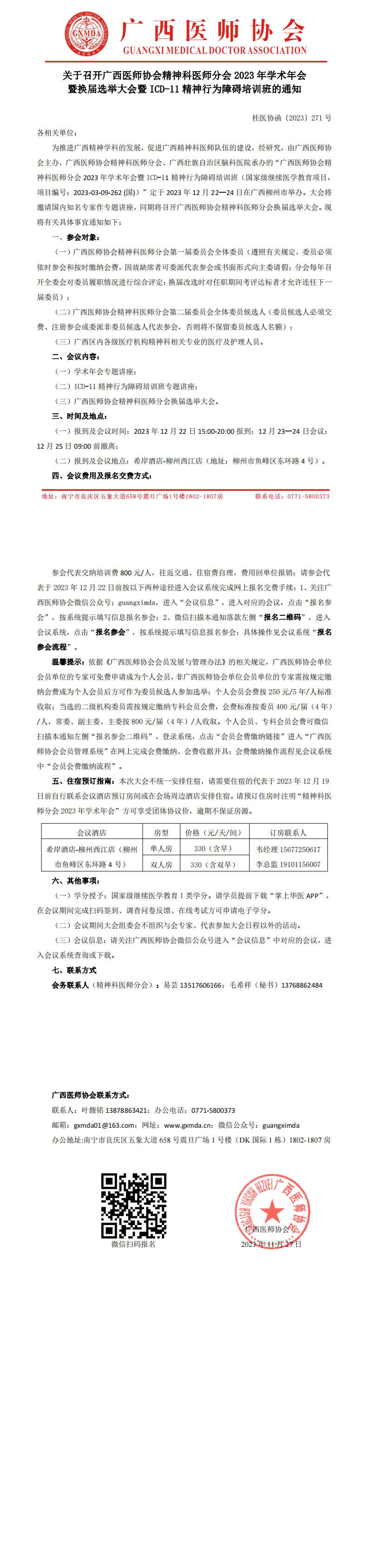 〔2023〕271号 精神科医师分会2023年学术年会暨换届选举大会的通知(1)_00.png