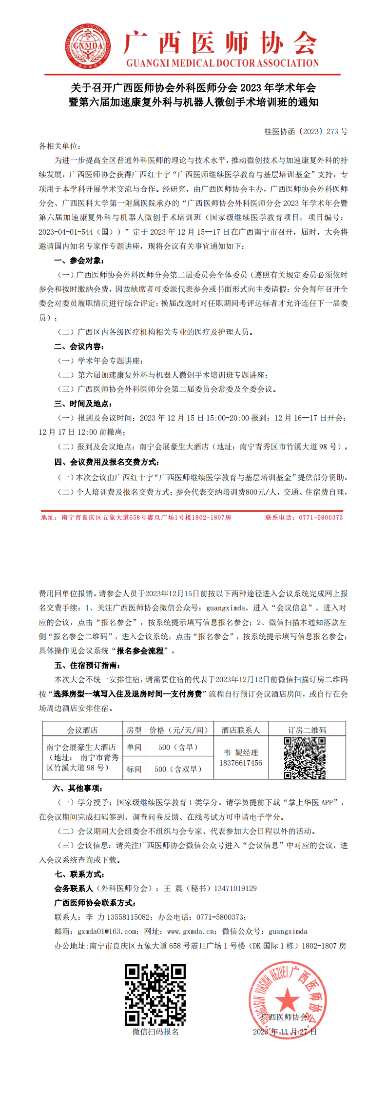 〔2023〕273号 外科医师分会2023年学术年会通知_00.png