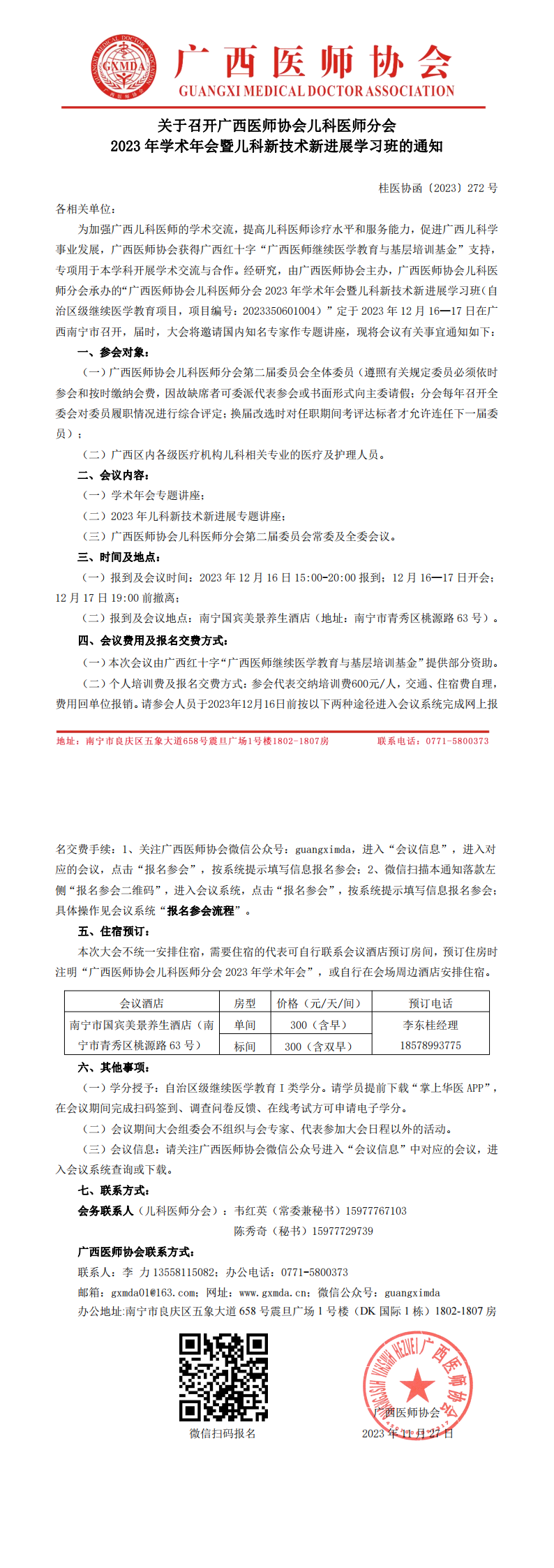 〔2023〕272号 儿科医师分会2023年学术年会通知_00.png