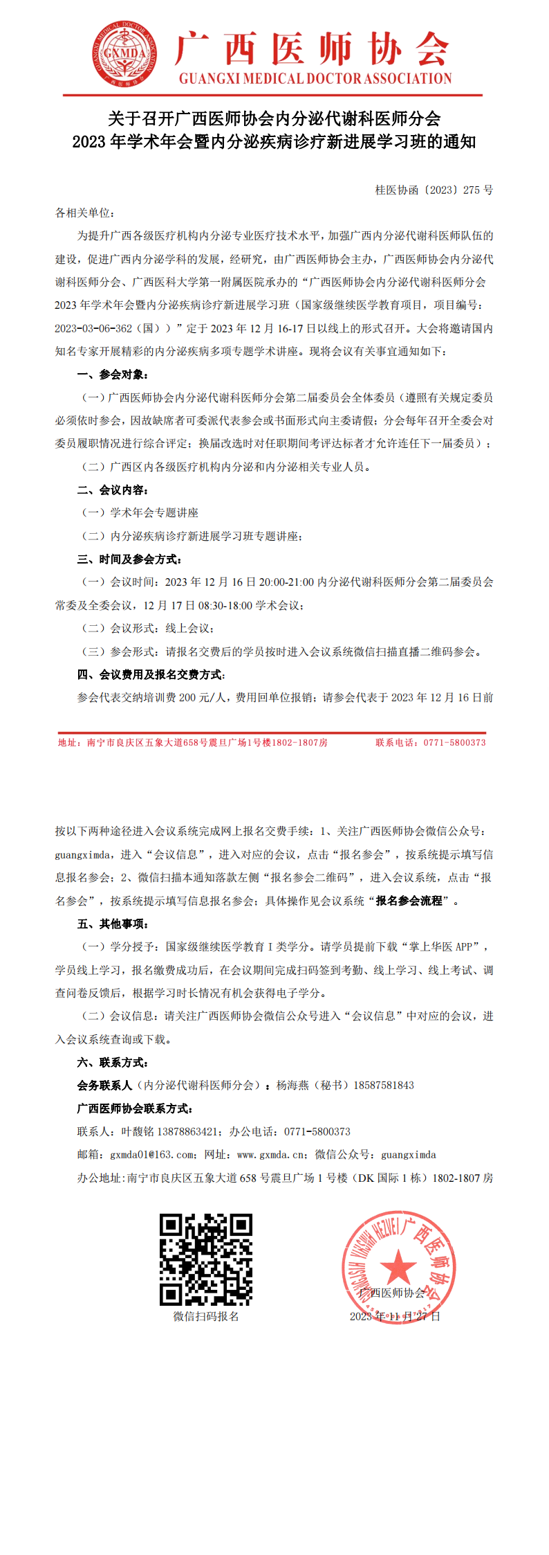 〔2023〕275号 内分泌代谢科医师分会2023年学术年会通知_00.png