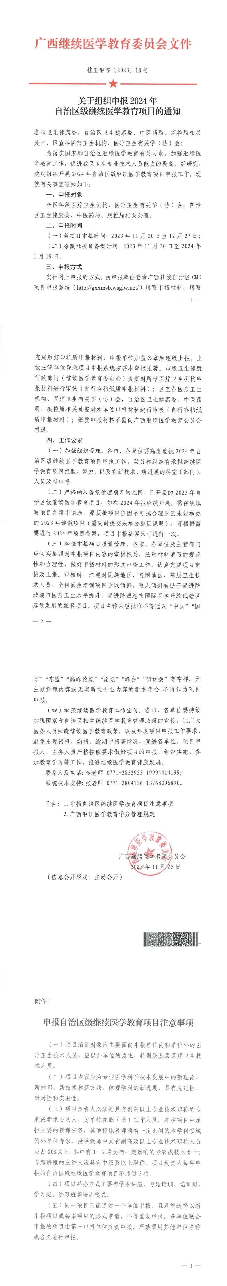 附件：桂卫继字〔2023〕10号关于组织申报2024年自治区级继续医学教育项目的通知(2)(1)_00.png