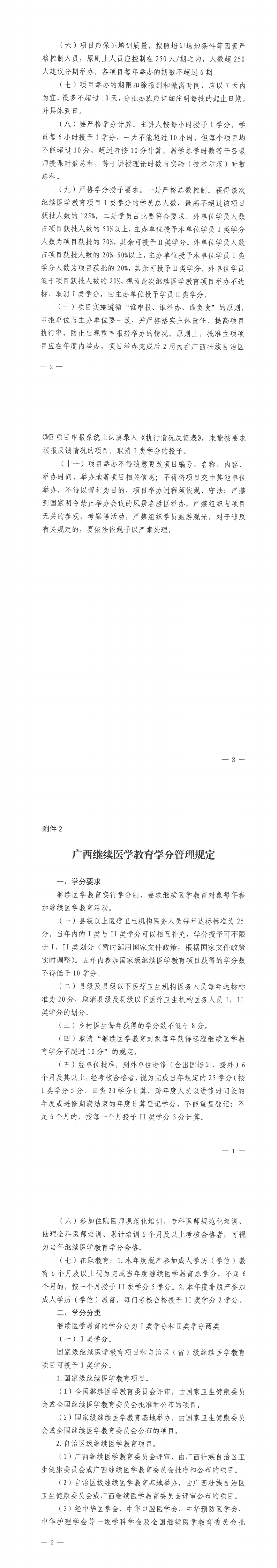 附件：桂卫继字〔2023〕10号关于组织申报2024年自治区级继续医学教育项目的通知(2)(1)_00(1).png